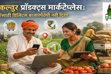 अ‍ॅग्रीकल्चर प्रॉडक्ट्स मार्केटप्लेस: शेतकऱ्यांसाठी डिजिटल बाजारपेठेची नवी दिशा