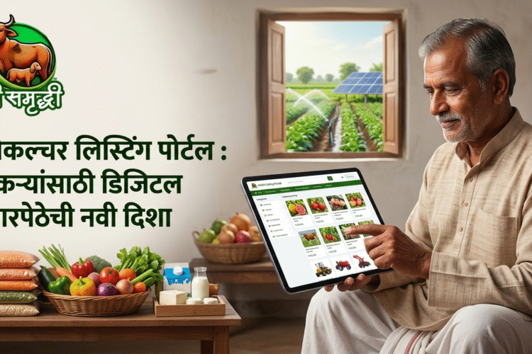 अ‍ॅग्रीकल्चर लिस्टिंग पोर्टल : शेतकऱ्यांसाठी डिजिटल बाजारपेठेची नवी दिशा