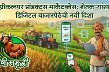 अ‍ॅग्रीकल्चर प्रॉडक्ट्स मार्केटप्लेस: शेतकऱ्यांसाठी डिजिटल बाजारपेठेची नवी दिशा