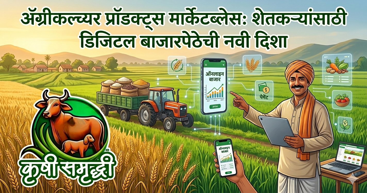 अ‍ॅग्रीकल्चर प्रॉडक्ट्स मार्केटप्लेस: शेतकऱ्यांसाठी डिजिटल बाजारपेठेची नवी दिशा